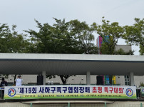 제19회 사하구족구협회장배 초청 족구 대회