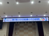 제 17회 사하구청장배 국학기공 대회