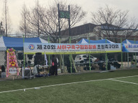 제20회 사하구족구협회장배 초청 족구 대회